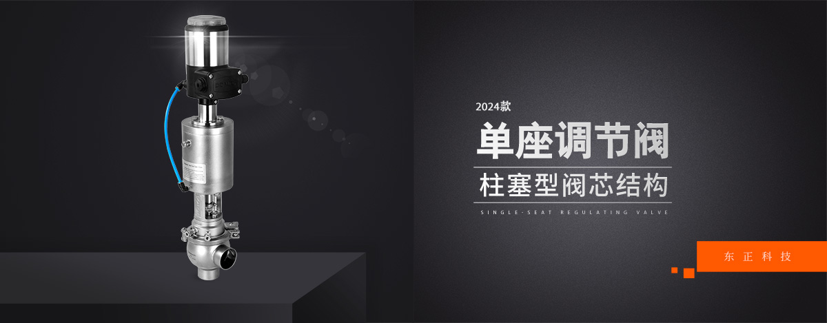 單座調節閥 | 無菌衛士、精準守護，流體控制領域的潔凈技術革新