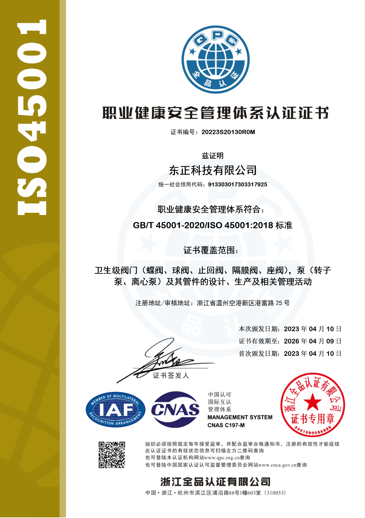職業健康安全管理體系認證證書