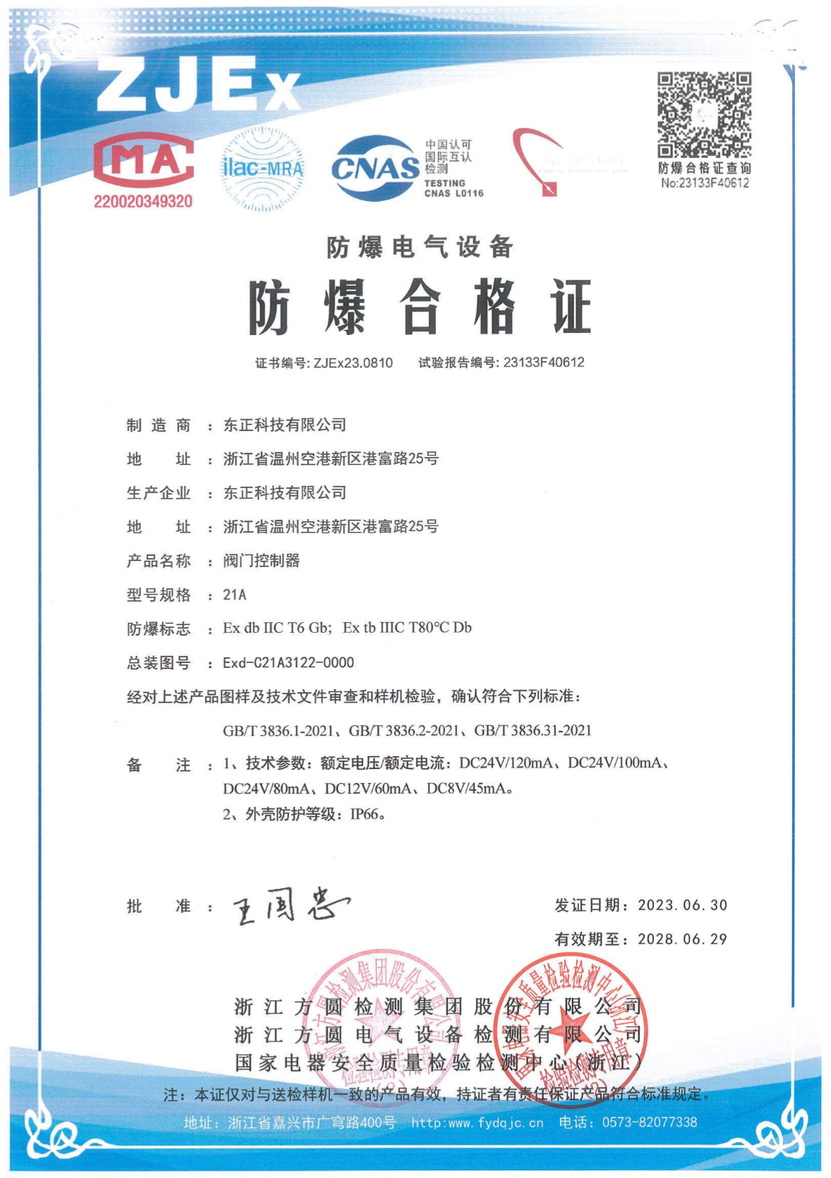 東正科技閥門控制器型號規格:21A防爆合格證
