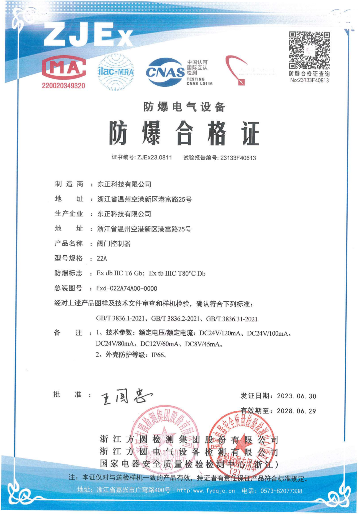 東正科技閥門控制器型號規格:22A防爆合格證