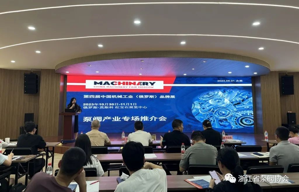 浙江省泵閥協會舉辦第四屆中國機械工業(俄羅斯)品牌展永嘉站推介會