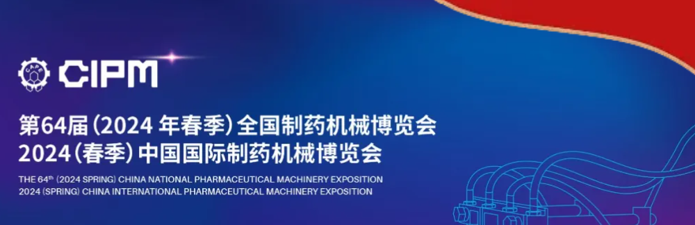 第64屆 (2024年春季) 全國(guó)制藥機(jī)械博覽會(huì) -東正科技誠(chéng)邀您來(lái)觀展