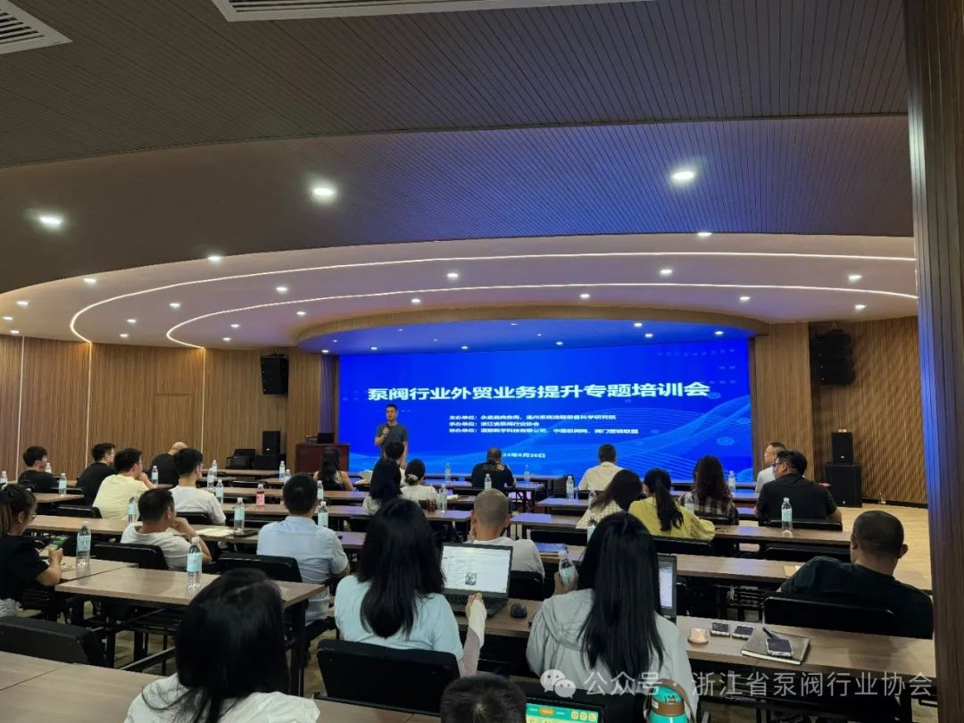 浙江省泵閥行業(yè)協(xié)會舉辦泵閥行業(yè)外貿(mào)業(yè)務(wù)提升專題培訓(xùn)會